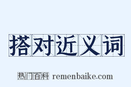 搭对近义词是什么意思的图片